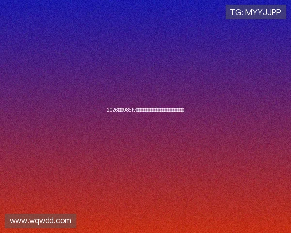 2026最新985tv直播下载全指南在线观看和离线保存方法解析