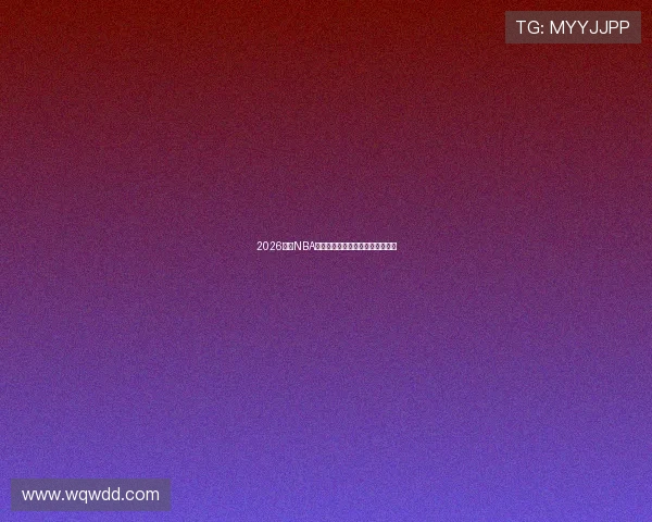 2026最新NBA看球直播软件推荐和使用体验分享