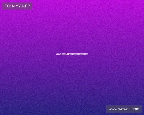 2026最新版NBA直播免费软件推荐及使用方法详解 2026最新版NBA直播免费软件推荐及使用方法详解